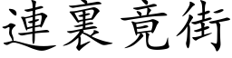 連裏竟街 (楷体矢量字库)