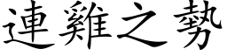 連雞之勢 (楷体矢量字库)