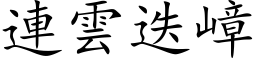 连云迭嶂 (楷体矢量字库)