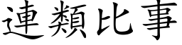 连类比事 (楷体矢量字库)