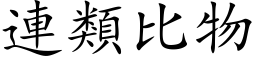 连类比物 (楷体矢量字库)