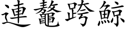 連鼇跨鯨 (楷体矢量字库)