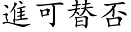 進可替否 (楷体矢量字库)