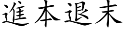 進本退末 (楷体矢量字库)