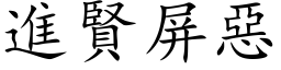 進賢屏惡 (楷体矢量字库)