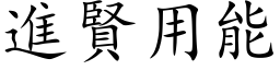 进贤用能 (楷体矢量字库)