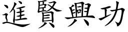 進賢興功 (楷体矢量字库)