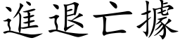 進退亡據 (楷体矢量字库)