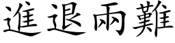 進退兩難 (楷体矢量字库)