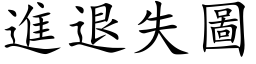 進退失圖 (楷体矢量字库)