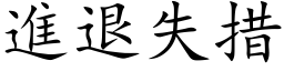 進退失措 (楷体矢量字库)