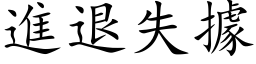 進退失據 (楷体矢量字库)