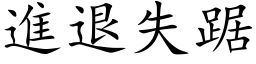 进退失踞 (楷体矢量字库)