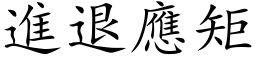 进退应矩 (楷体矢量字库)