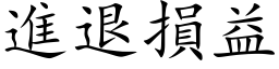 进退损益 (楷体矢量字库)