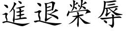 進退榮辱 (楷体矢量字库)