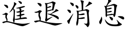 进退消息 (楷体矢量字库)