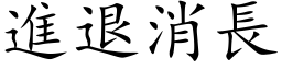 進退消長 (楷体矢量字库)