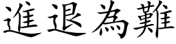 进退为难 (楷体矢量字库)