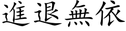 进退无依 (楷体矢量字库)