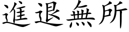 進退無所 (楷体矢量字库)