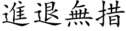 進退無措 (楷体矢量字库)