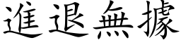 進退無據 (楷体矢量字库)