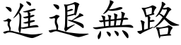 进退无路 (楷体矢量字库)