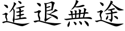 进退无途 (楷体矢量字库)