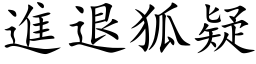 进退狐疑 (楷体矢量字库)