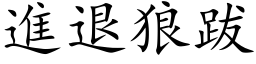 進退狼跋 (楷体矢量字库)