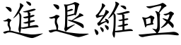 进退维亟 (楷体矢量字库)