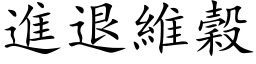 進退維穀 (楷体矢量字库)