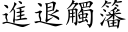 進退觸籓 (楷体矢量字库)