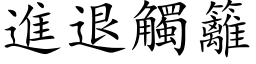 进退触篱 (楷体矢量字库)