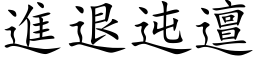 進退迍邅 (楷体矢量字库)