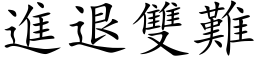 进退双难 (楷体矢量字库)