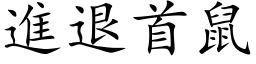 進退首鼠 (楷体矢量字库)