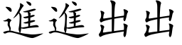 進進出出 (楷体矢量字库)