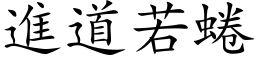 進道若蜷 (楷体矢量字库)