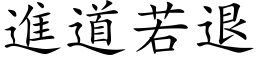 進道若退 (楷体矢量字库)