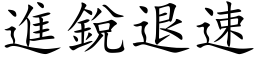 進銳退速 (楷体矢量字库)