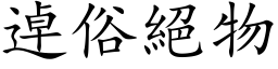 逴俗绝物 (楷体矢量字库)