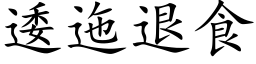 逶迤退食 (楷体矢量字库)