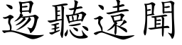 逷聽遠聞 (楷体矢量字库)