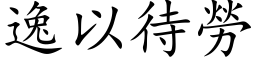 逸以待劳 (楷体矢量字库)