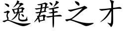 逸群之才 (楷体矢量字库)