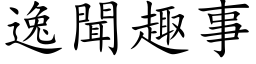 逸聞趣事 (楷体矢量字库)