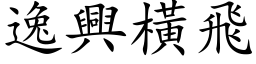 逸興橫飛 (楷体矢量字库)