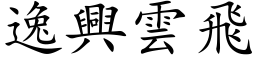 逸兴云飞 (楷体矢量字库)